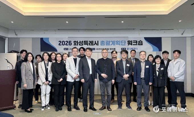 2026 화성특례시 총괄계획단 워크숍