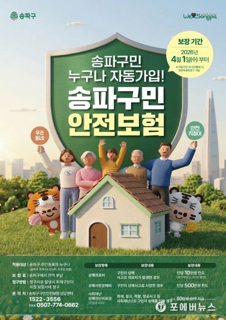 ‘송파구민 안전보험’ 홍보물