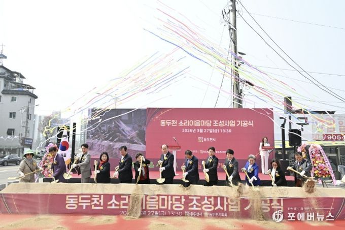 동두천 소리이음마당 조성사업 기공식 개최