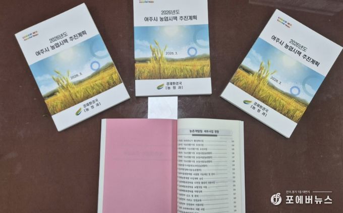 여주시, 2026년 농업시책 추진계획 책자 발간