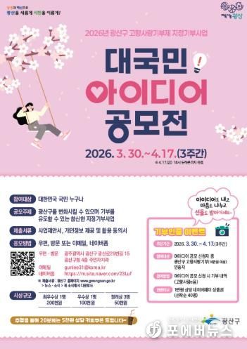 고향사랑기부제 지정기부사업 대국민 아이디어 공모 웹자보.