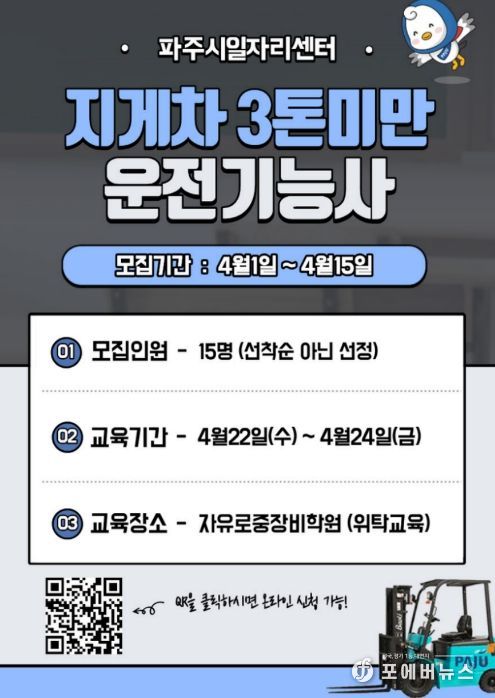 파주시, 중장년 재취업 돕는 '지게차 운전기능사 과정' 참여자 모집