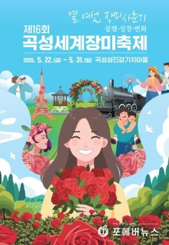 장미로 물드는 곡성섬진강기차마을, 곡성세계장미축제 5월 22일 개막(제16회 곡성세계장미축제 포스터).