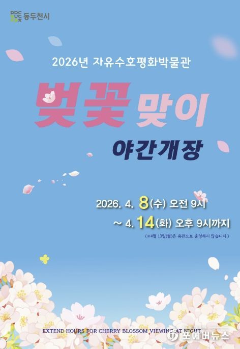 동두천시 자유수호평화박물관, 4월 8일부터 14일까지 벚꽃맞이 야간개장 실시