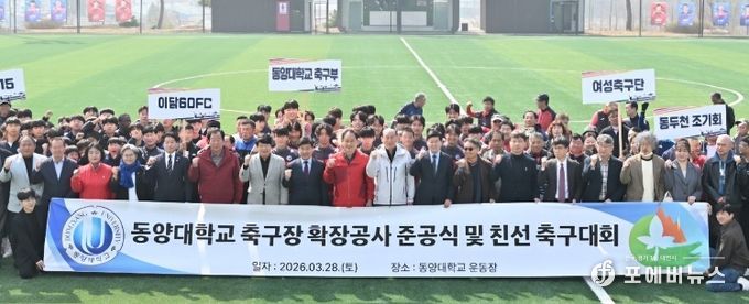 동두천시, 동양대학교 축구장 확장공사 준공식 및 친선 축구대회 개최
