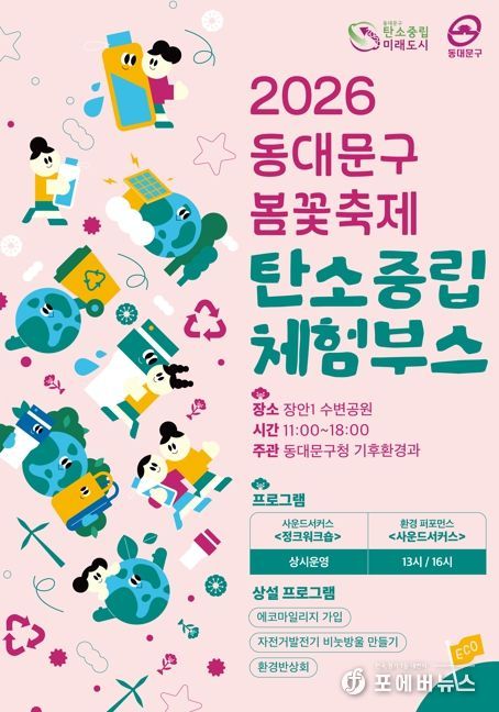 동대문구, 봄꽃축제에 ‘탄소중립 놀이터’ 연다…재활용 악기·자전거 발전 체험까지