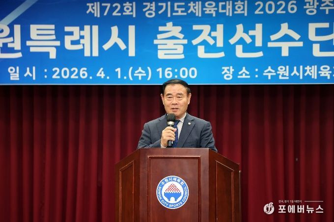 이재식 수원특례시의회 의장이 제72회 경기도체육대회 수원시 선수단 결단식에서 축사를 하고 있다.