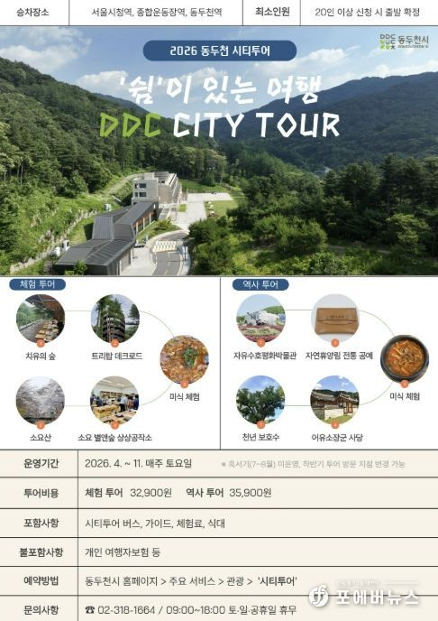 벚꽃·숲길·공예체험 까지, ‘동두천 시티투어’ 4월부터 본격 운영