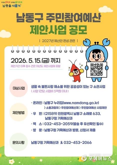 남동구, 2026년 주민참여예산 제안사업 공모
