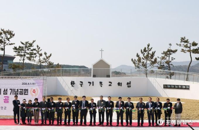 2026년04월01일_한국기독교의_섬_기념공원_준공식