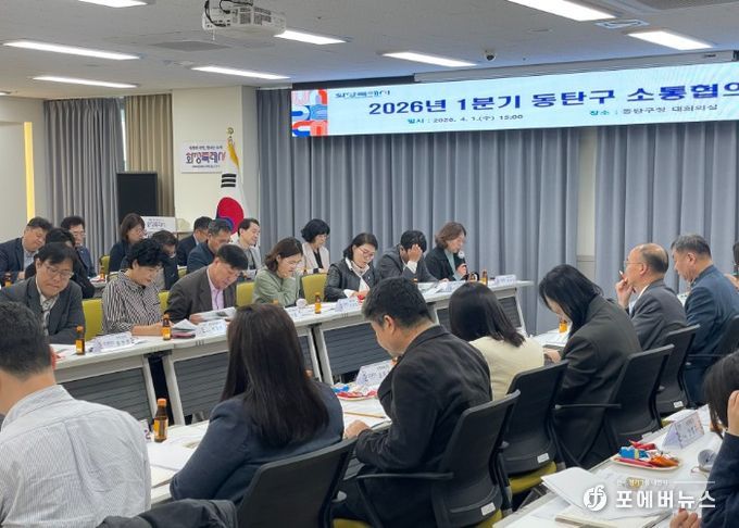 동탄구청 대회의실에서 구청장과 동탄1동부터 9동까지 사회단체장 및 관계 공무원들이 참석한 가운데 ‘2026년 1분기 동탄구 소통협의회’를 열고 지역 현안과 주민 불편사항에 대해 논의하고 있다