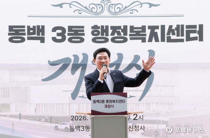이상일 용인특례시장이 3일 기흥구 동백3동행정복지센터 개청식에서 기념사를 하고 있다