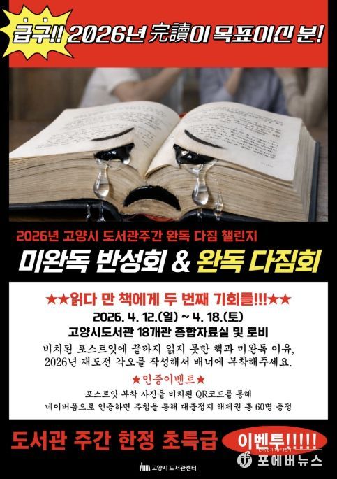 2026년 도서관 주간 완독다짐 챌린지 ‘미완독 반성화&완독 다짐회’