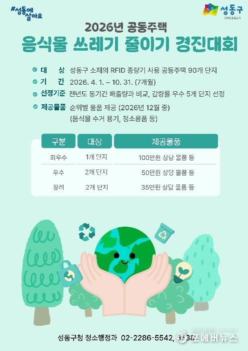 ‘2026년 공동주택 음식물쓰레기 줄이기 경진대회’ 안내문