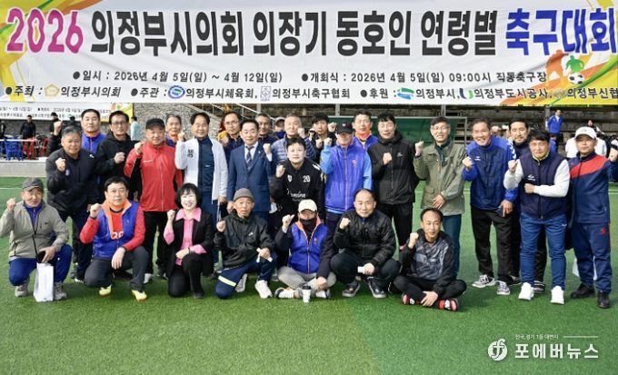 2026년 의정부시의회 의장기 동호인 연령별 축구대회 개최