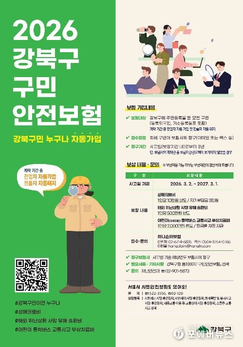 강북구 구민안전보험 안내문