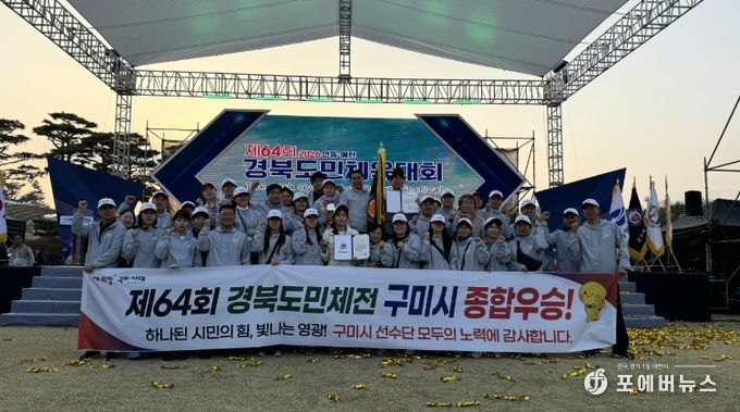 구미시, 경북도민체육대회 '종합우승'…명품 스포츠 도시 저력 입증 제64회 경북도민체육대회 우승_단체사진
