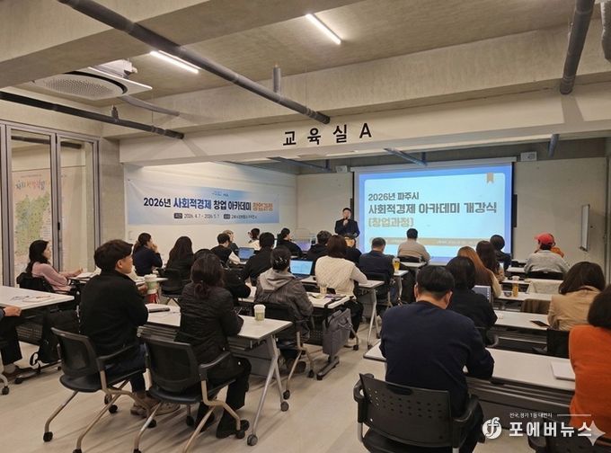 파주시, 2026년 사회적경제 창업아카데미(창업과정) 개강