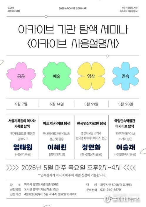 파주시 중앙도서관, 기록보관기관 탐색 강좌 ‘아카이브 사용설명서’ 운영