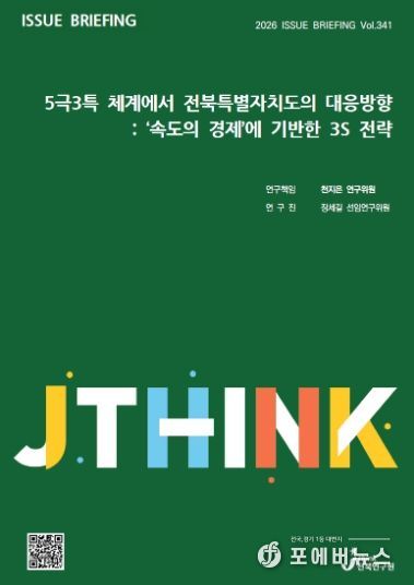 (표지) 이슈브리핑_341호_5극3특 체계에서 전북특별자치도의 대응방향