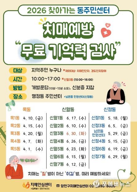 양천구, ‘찾아가는 무료 기억력 검사(CIST)’ 안내문