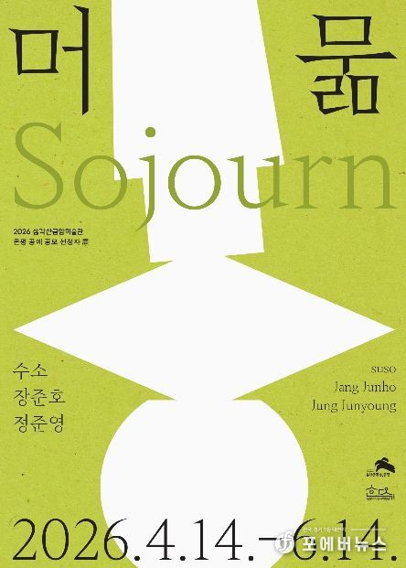 삼각산금암미술관 개최 전시 ‘머묾’ 홍보물