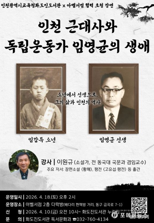 ‘인천 근대사 강연’ 참여자 모집
