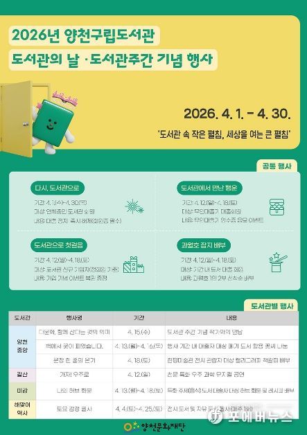 양천구, ‘도서관의 날·도서관 주간’ 기념 행사 안내문