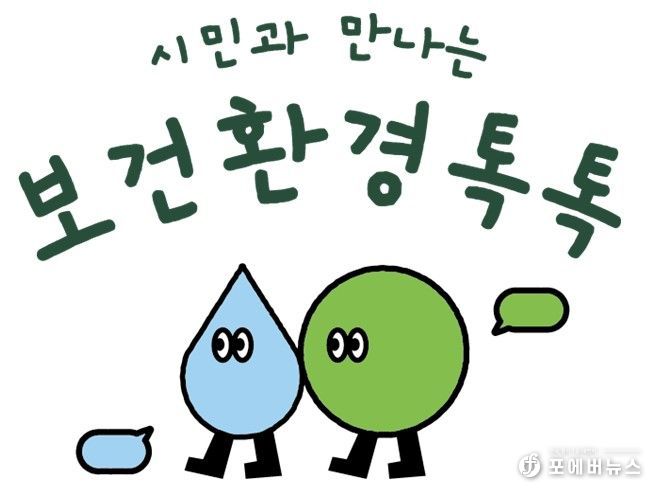 서울시보건환경연구원 ‘시민과 만나는 보건환경톡톡’ 로고