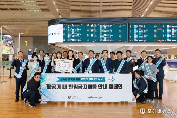 9일 오후 인천공항 제2여객터미널 출국장에서 진행된 ‘기내 반입 금지물품 안내 캠페인’에서 서울지방항공청, 인천국제공항공사, 한국교통안전공단, 인천국제공항보안(주), 대한항공, 아시아나항공 관계자들이 기념 촬영을 하고 있다.