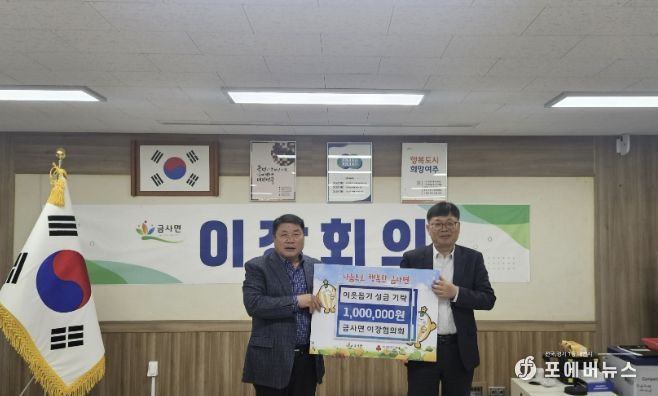 여주시 금사면 이장협의회, 이웃돕기 성금 100만원 기탁