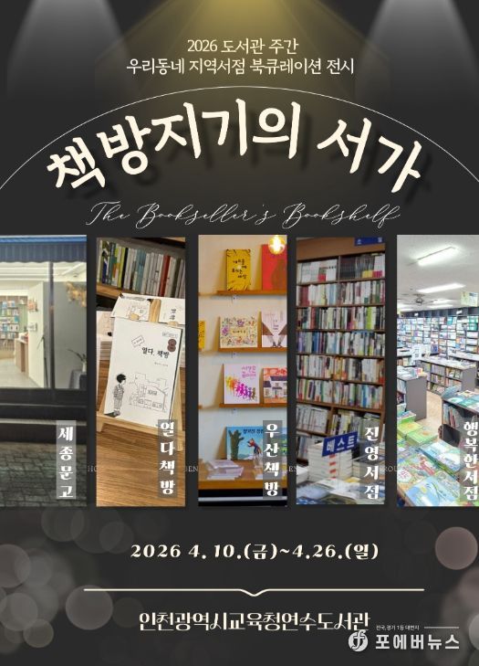 지역서점 북큐레이션 ‘책방지기의 서가’ 전시 운영