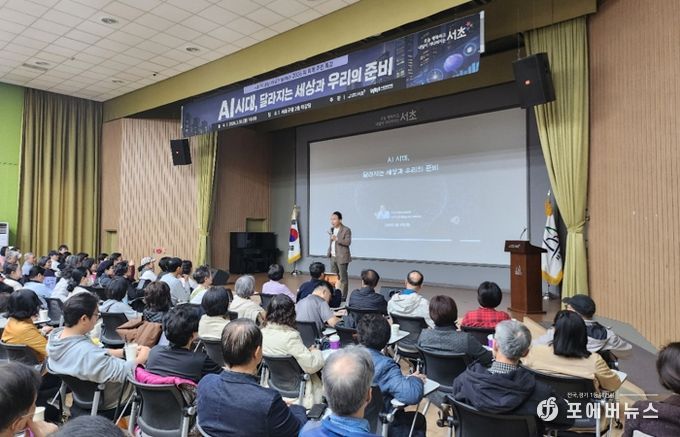 AI 시대, 어떻게 준비할까?서초구, ‘AI 미래 특강’에 주민 250여 명 뜨거운 관심