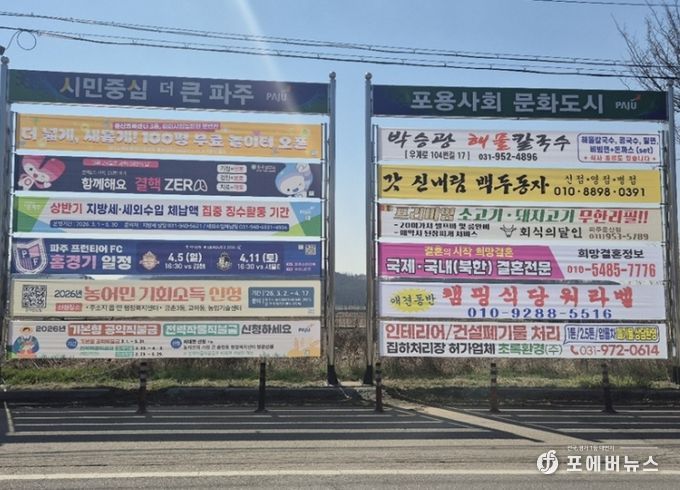 파주시, 노후된 현수막 지정게시대 4기 교체 완료