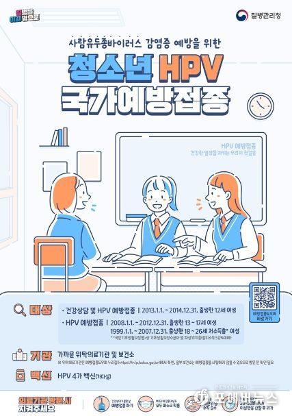 의정부시, 사람유두종바이러스(HPV) 예방접종 여성 어린이․청소년 무료 접종 실시