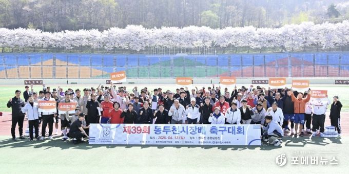 축구 동호인 축제의 장... 제39회 동두천시장배 축구대회