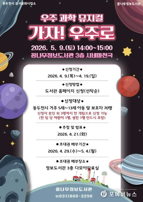 동두천시 꿈나무정보도서관, 어린이날 맞아 우주 과학 뮤지컬 '가자! 우주로' 무대에 올려