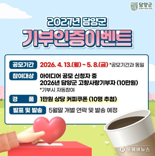 담양군, ‘2027년 고향사랑기금사업 아이디어 공모’ 시작