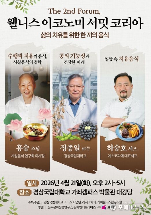 경상국립대학교 웰니스 전문가 양성과정, ‘웰니스 이코노미 서밋 코리아’