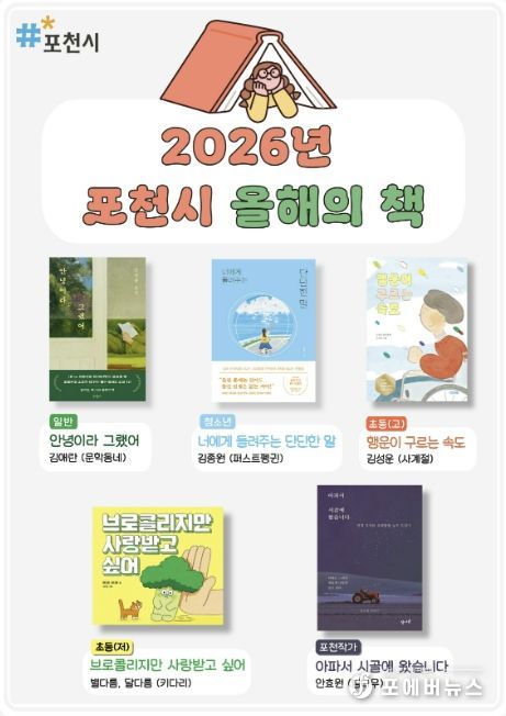 포천시, ‘2026년 올해의 책’ 5권 선정…시민과 함께 읽는 독서문화 확산