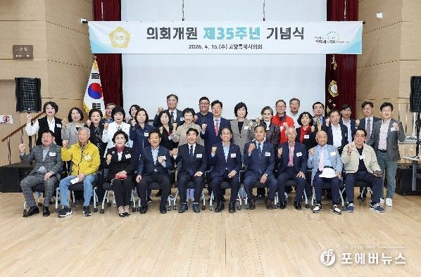 고양특례시의회, 개원 제35주년 기념행사 개최