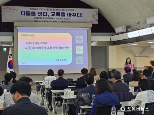 파주교육지원청, 2026학년도 4월 교(원)장, 교(원)감 성(장)․공(감) 아카데미 연수 운영