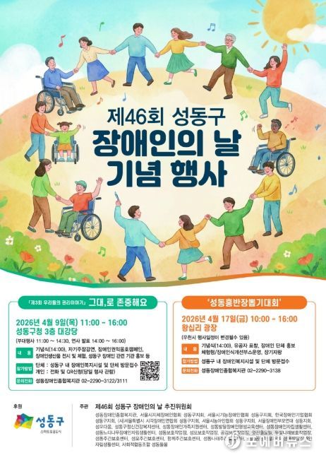제46회 성동구 장애인의 날 기념행사 포스터
