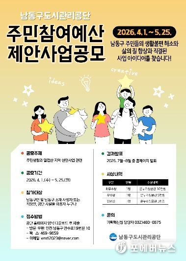 남동구도시관리공단, 2026년 주민참여예산 제안사업 공모 실시