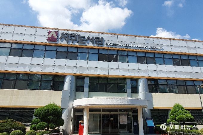 인천광역시교육청서구도서관