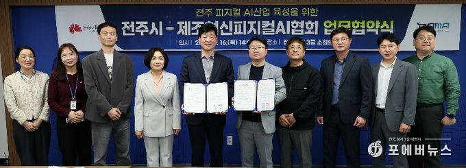‘피지컬AI 산업 키운다’ 전주시, 제조혁신피지컬AI협회와 ‘맞손’